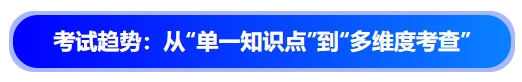 中級(jí)會(huì)計(jì)考試趨勢(shì)：從“單一知識(shí)點(diǎn)”到“多維度考查”