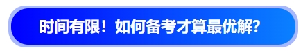 中級(jí)會(huì)計(jì)時(shí)間有限！如何備考才算最優(yōu)解？
