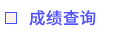 成績(jī)查詢