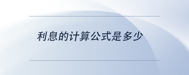 中級(jí)會(huì)計(jì)利息的計(jì)算公式是多少