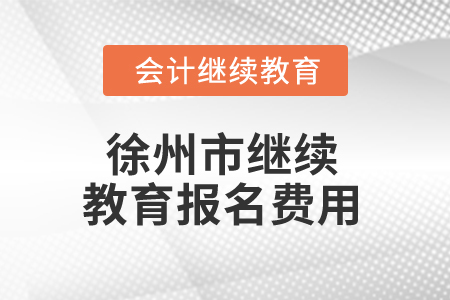 2025年徐州市繼續(xù)教育報名費用