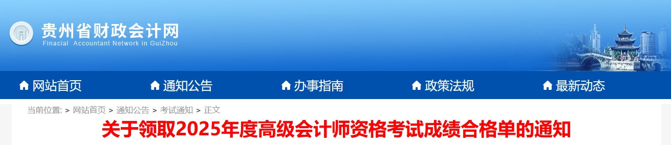 貴州2025年高級會計師考試合格標(biāo)準(zhǔn)公布