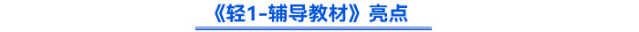 《輕1-輔導教材》亮點