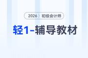 2026年初級會計《輕1-輔導教材》現(xiàn)貨，免費試讀搶先體驗！