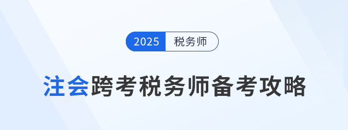 考完注會不知道下一步？跨考稅務(wù)師，開啟企業(yè)財稅管理新篇章！