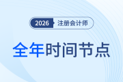 26年注會(huì)備考開啟！全年節(jié)點(diǎn)先知道，備考學(xué)習(xí)不踩坑