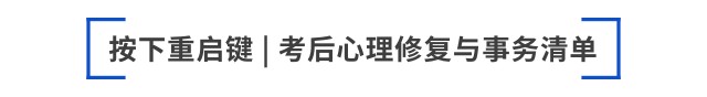 按下重啟鍵 考后心理修復(fù)與事務(wù)清單