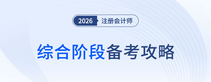 有的放矢，抓大放?。?026年注會(huì)綜合階段備考攻略！