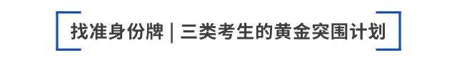 找準(zhǔn)身份牌 三類考生的黃金突圍計劃