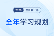 26年注會全年學(xué)習(xí)計(jì)劃來襲！科學(xué)規(guī)劃備考四大階段