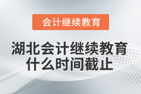 2025年湖北會(huì)計(jì)繼續(xù)教育什么時(shí)間截止？