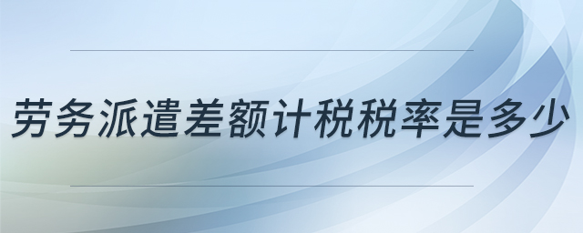 勞務(wù)派遣差額計(jì)稅稅率是多少