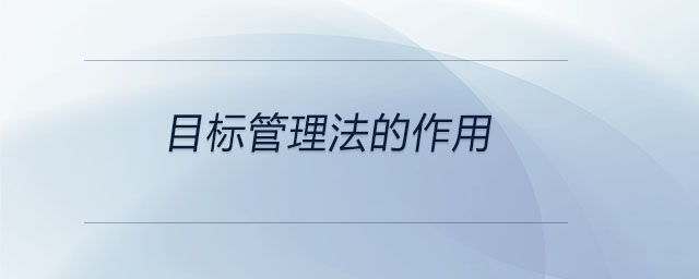目標管理法的作用