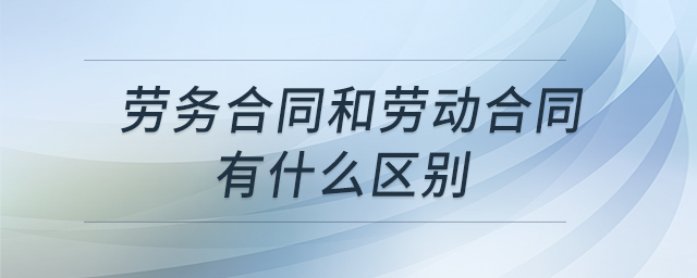 勞務(wù)合同和勞動(dòng)合同有什么區(qū)別