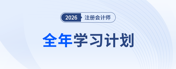 26年注會(huì)全年學(xué)習(xí)計(jì)劃來襲！科學(xué)規(guī)劃備考四大階段