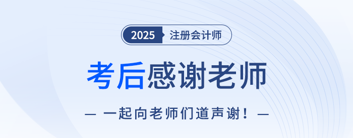 2025年注冊會計師考后，一起向老師們道聲感謝！
