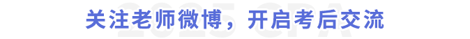 關(guān)注老師微博，開啟考后交流