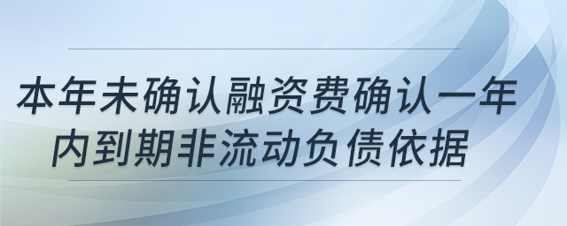本年使用權(quán)資產(chǎn)累計(jì)折舊-本年未確認(rèn)融資費(fèi)確認(rèn)一年內(nèi)到期非流動(dòng)負(fù)債依據(jù)？