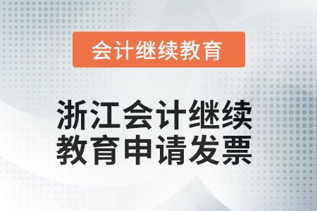 2025年浙江會計人員繼續(xù)教育如何申請發(fā)票？