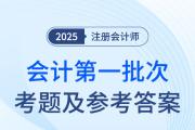 2025年注會(huì)會(huì)計(jì)第一批次考題及參考答案（考生回憶版）