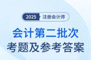2025年注會會計第二批次考題及參考答案（考生回憶版）