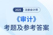 2025年注冊(cè)會(huì)計(jì)師審計(jì)考題及參考答案（考生回憶版）