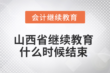 2025年山西省繼續(xù)教育什么時候結(jié)束？