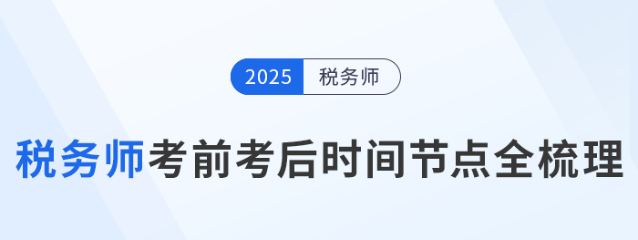2025年稅務(wù)師考試倒計時！考前考后關(guān)鍵時間節(jié)點(diǎn)全梳理