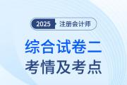 2025年注會綜合階段試卷二考情及考點(diǎn)總結(jié)（考生回憶版）