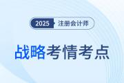 2025年注冊(cè)會(huì)計(jì)師戰(zhàn)略考情分析及考點(diǎn)總結(jié)（考生回憶版）