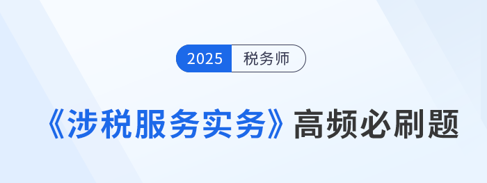 稅務(wù)師《涉稅服務(wù)實(shí)務(wù)》高頻必刷題，每日打卡提高應(yīng)試能力