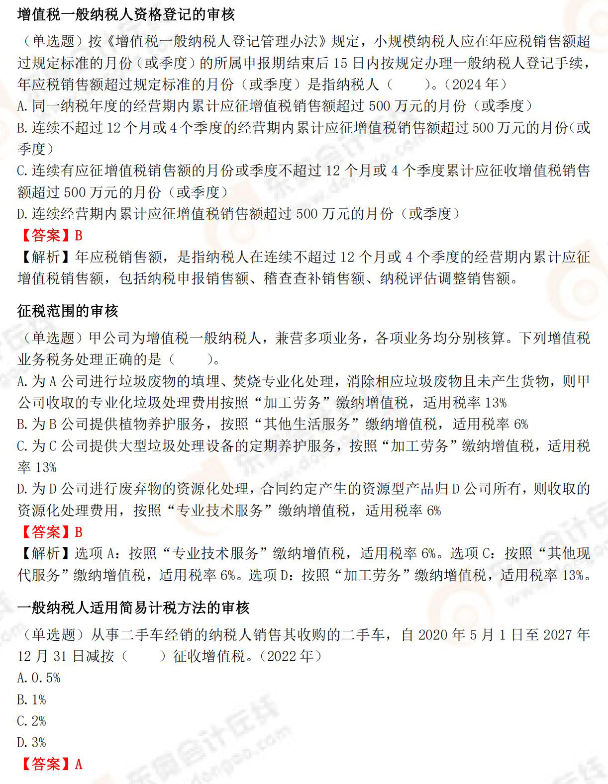 《涉稅服務(wù)實(shí)務(wù)》高頻必刷題