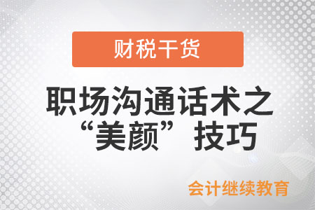 如何平靜地發(fā)瘋：論職場溝通話術(shù)之“美顏”技巧