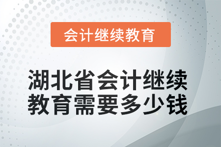 2025年湖北省會(huì)計(jì)繼續(xù)教育需要多少錢？