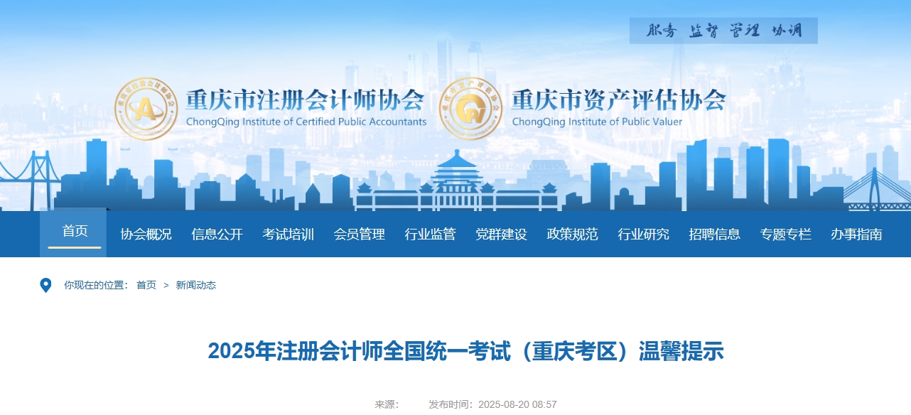 重慶注協(xié)：2025年注冊會計師全國統(tǒng)一考試（重慶考區(qū)）溫馨提示