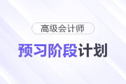 快來學(xué)！2026年高級(jí)會(huì)計(jì)師預(yù)習(xí)階段學(xué)習(xí)計(jì)劃