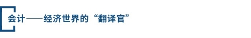 會計(jì)——經(jīng)濟(jì)世界的“翻譯官”
