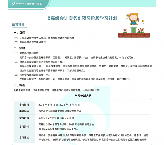 《高級會計(jì)實(shí)務(wù)》預(yù)習(xí)階段學(xué)習(xí)計(jì)劃