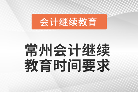 2025年常州會計繼續(xù)教育時間要求