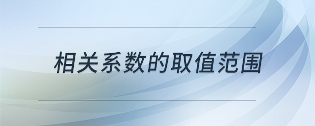 相關(guān)系數(shù)的取值范圍 相關(guān)系數(shù)的取值范圍