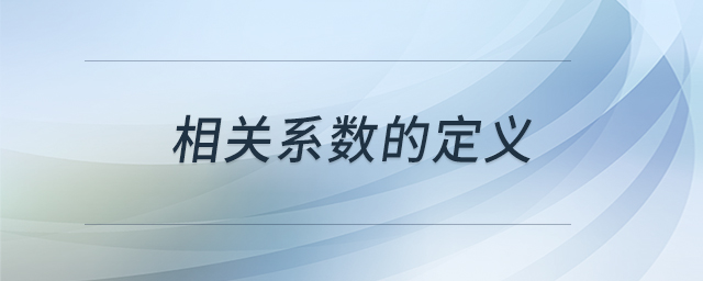 相關系數(shù)的定義