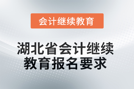 湖北省2025年會(huì)計(jì)繼續(xù)教育報(bào)名要求