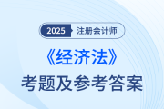 2025年注冊會計(jì)師經(jīng)濟(jì)法考題及參考答案（考生回憶版）