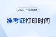 2025年中級會計準考證打印入口及時間？