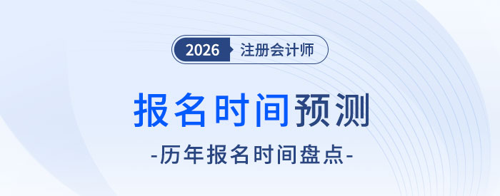 報名入口何時開啟？2026年注冊會計師考試報名時間預(yù)測！