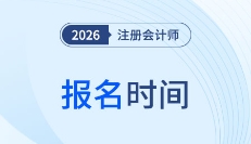 2026注冊(cè)會(huì)計(jì)師報(bào)名時(shí)間公布！搶先布局，贏在備考起跑線！