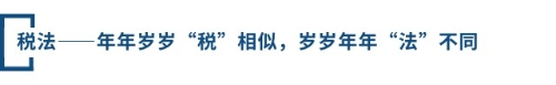 稅法——年年歲歲“稅”相似，歲歲年年“法”不同