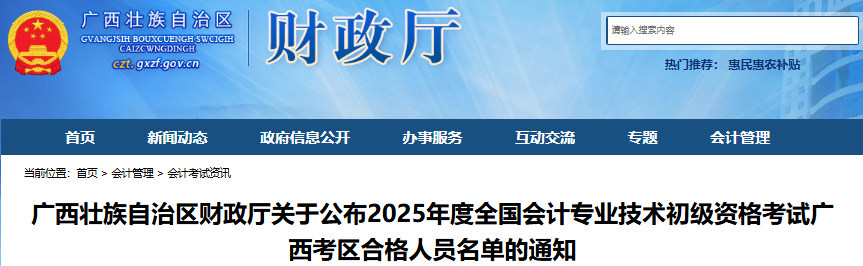 廣西2025年初級會計職稱考試合格人員名單已公布！