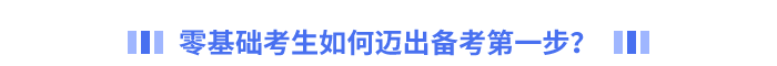 零基礎(chǔ)考生如何邁出備考第一步？