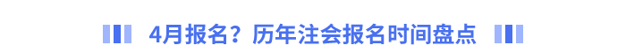 4月報名？歷年注會報名時間盤點
